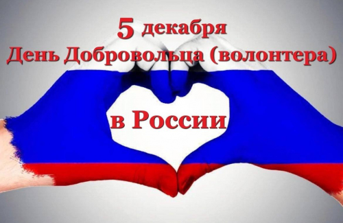Поздравляем всех причастных с Днём добровольца! 
