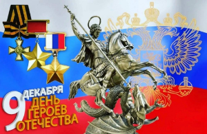 День Героев Отечества