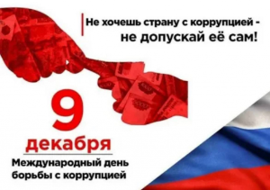 Международный день борьбы с коррупцией