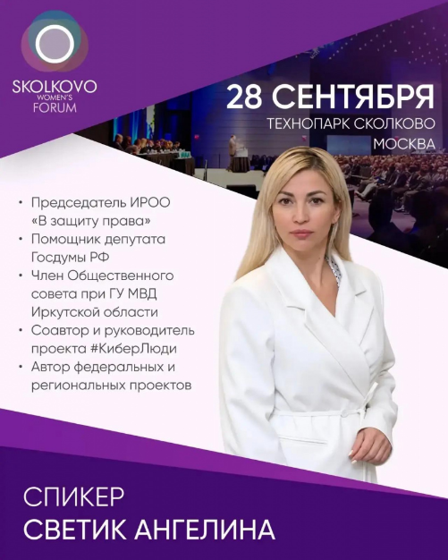 Председатель ИРОО «В защиту права» выступит спикером SkolkovoWomensForum