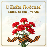 С Днём Великой Победы!