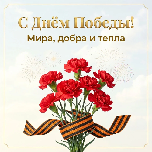 С Днём Великой Победы!