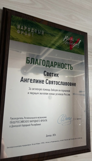 Ангелина Светик получила благодарственное письмо от Регионального исполкома Общероссийского народного фронта в ДНР