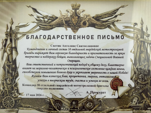 Ангелина Светик удостоена благодарственного письма от 38-й отдельной гвардейской мотострелковой бригады